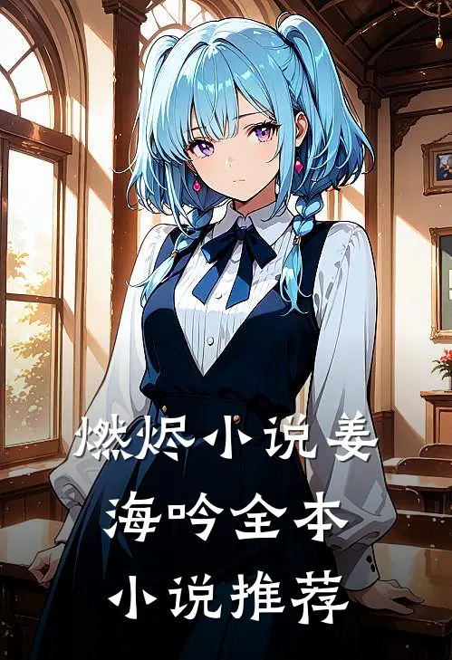 燃烬小说姜海吟全本小说推荐