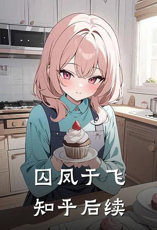 囚凤于飞知乎后续