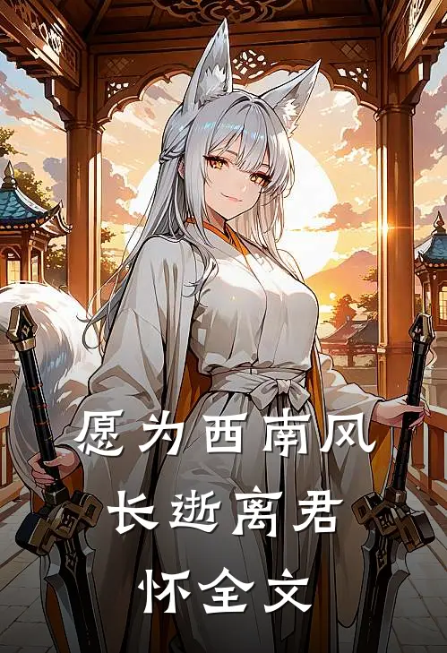 愿为西南风，长逝离君怀全文