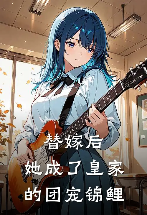 替嫁后，她成了皇家的团宠锦鲤
