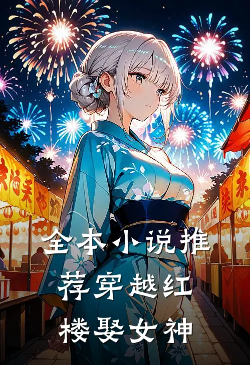 全本小说推荐穿越红楼娶女神