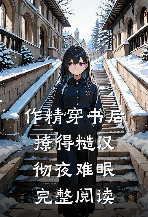 作精穿书后，撩得糙汉彻夜难眠完整阅读