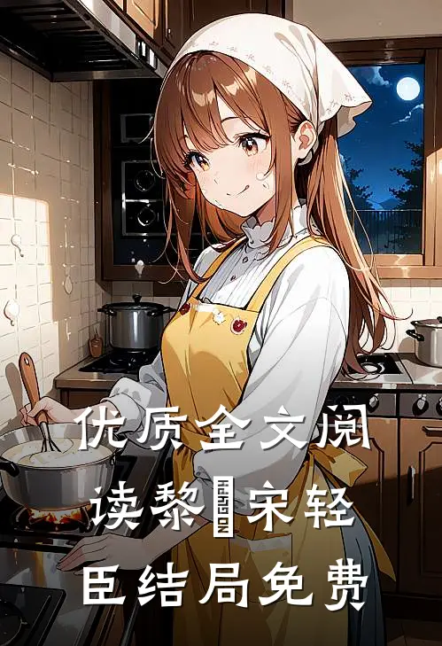优质全文阅读黎嫚宋轻臣结局免费