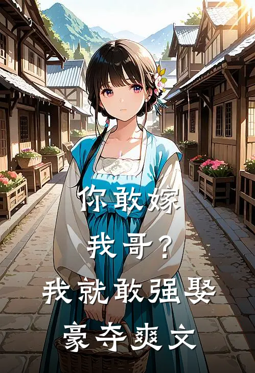 你敢嫁我哥？我就敢强娶豪夺爽文