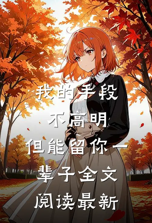 我的手段不高明,但能留你一辈子全文阅读最新章节
