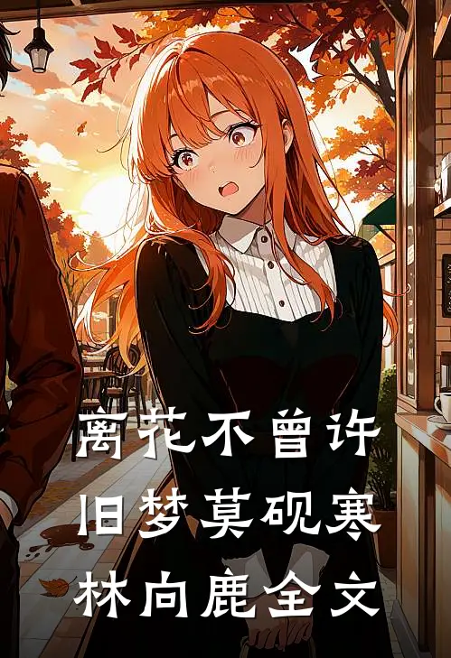 离花不曾许旧梦莫砚寒林向鹿全文