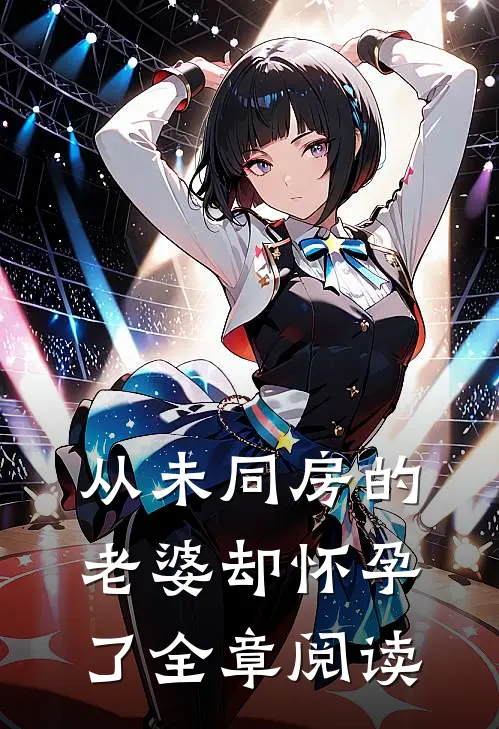 从未同房的老婆却怀孕了全章阅读