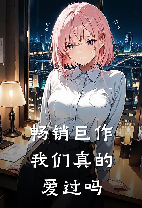 畅销巨作我们真的爱过吗