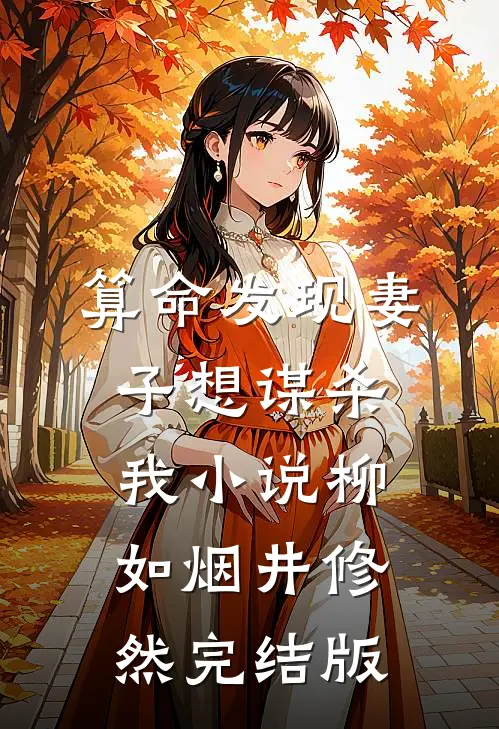 算命发现妻子想谋杀我小说柳如烟井修然完结版