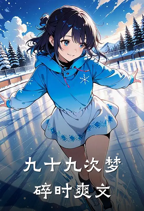 九十九次梦碎时爽文