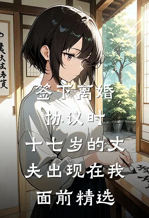 签下离婚协议时，十七岁的丈夫出现在我面前精选