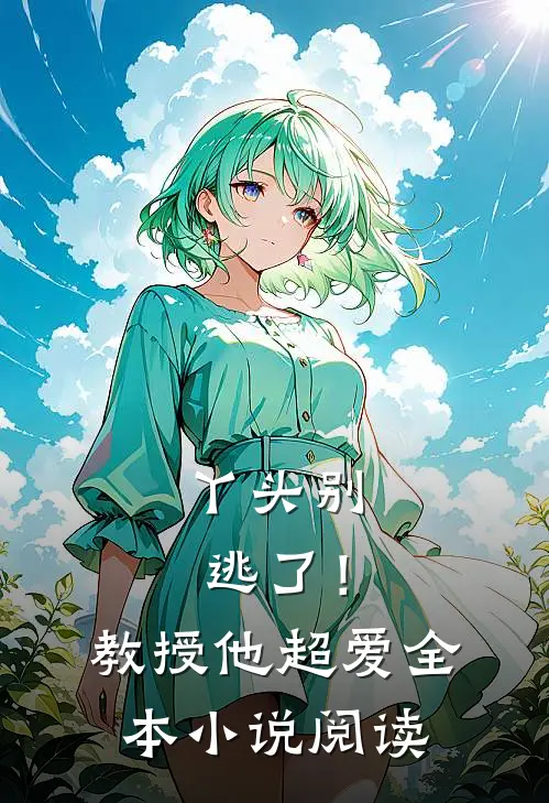 丫头别逃了!教授他超爱全本阅读