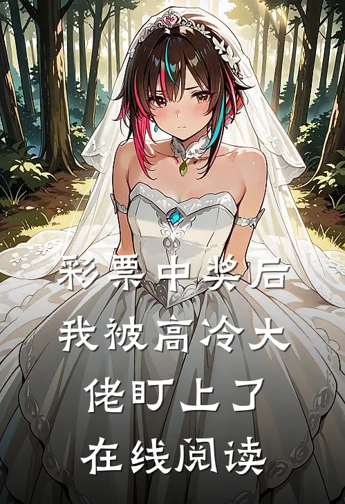 彩票中奖后，我被高冷大佬盯上了在线阅读