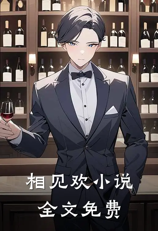 相见欢小说全文免费