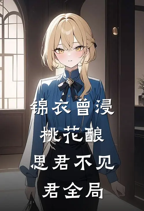锦衣曾浸桃花酿，思君不见君全局