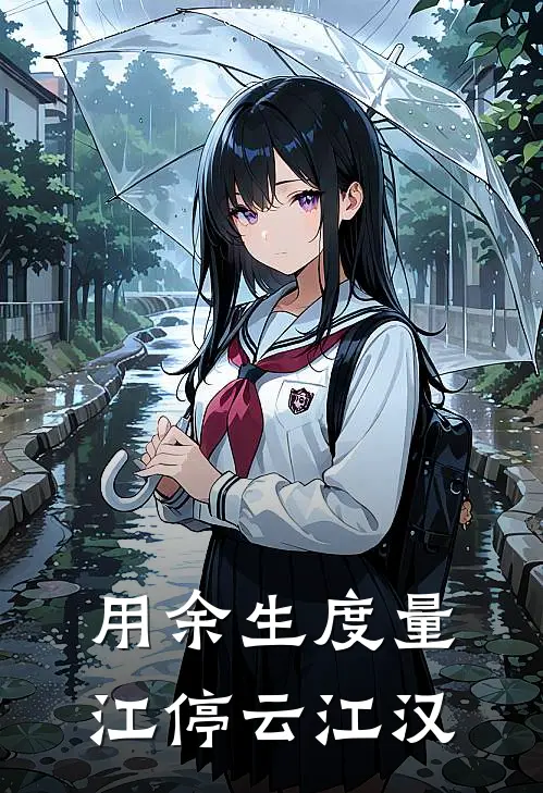 用余生度量江停云江汉