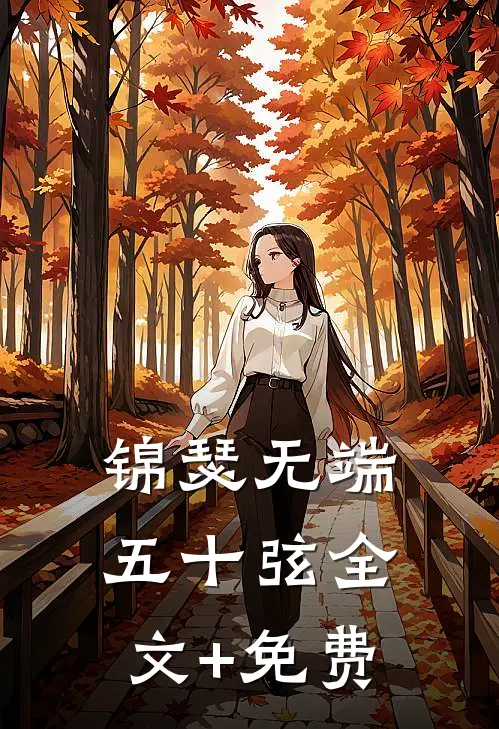 锦瑟无端五十弦全文+免费