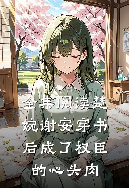 全集阅读楚婉谢安穿书后成了权臣的心头肉