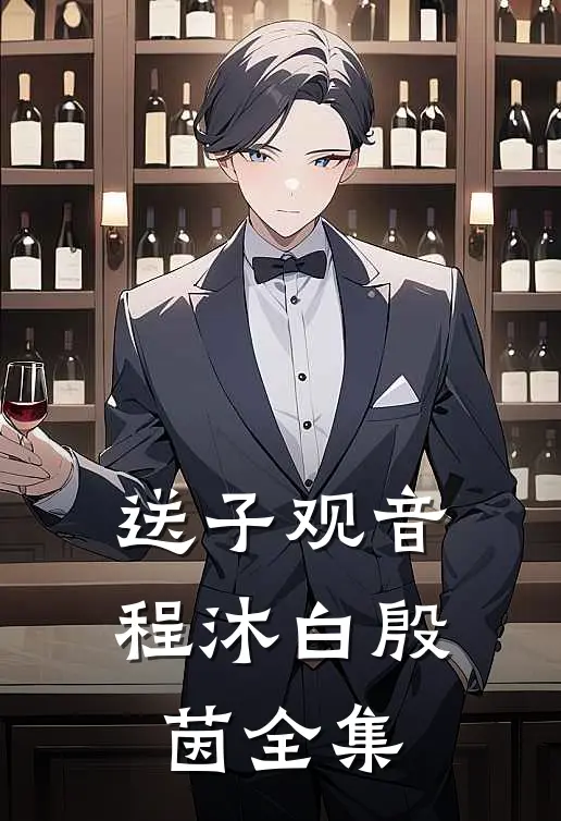 送子观音程沐白殷茵全集
