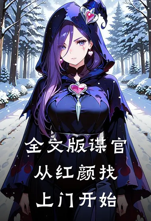 全文版谋官：从红颜找上门开始