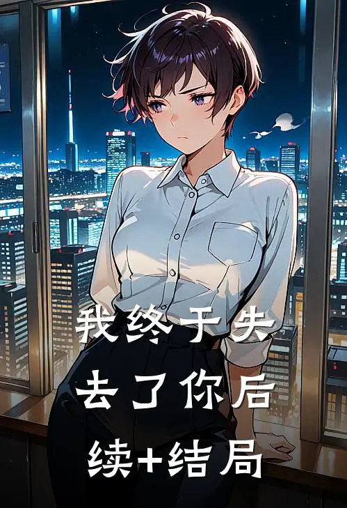 我终于失去了你后续+结局