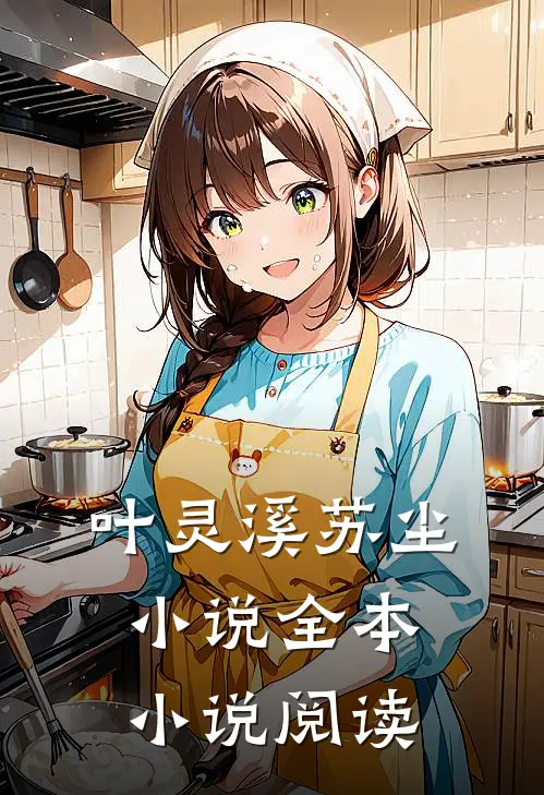 叶灵溪苏尘小说全本小说阅读