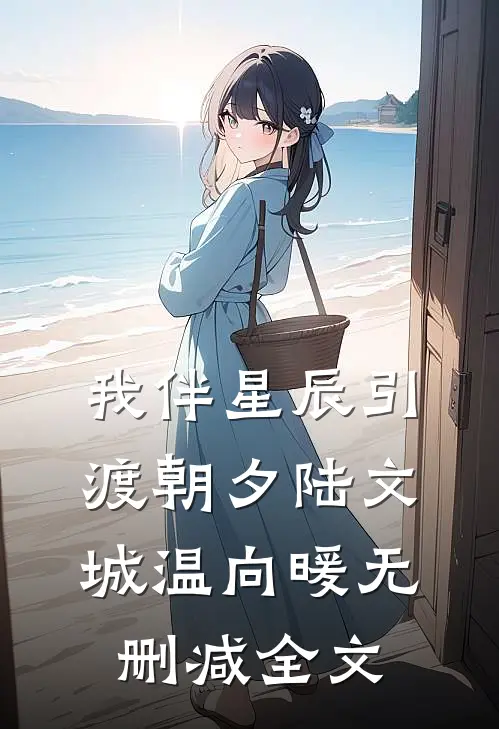 我伴星辰引渡朝夕陆文城温向暖无删减全文