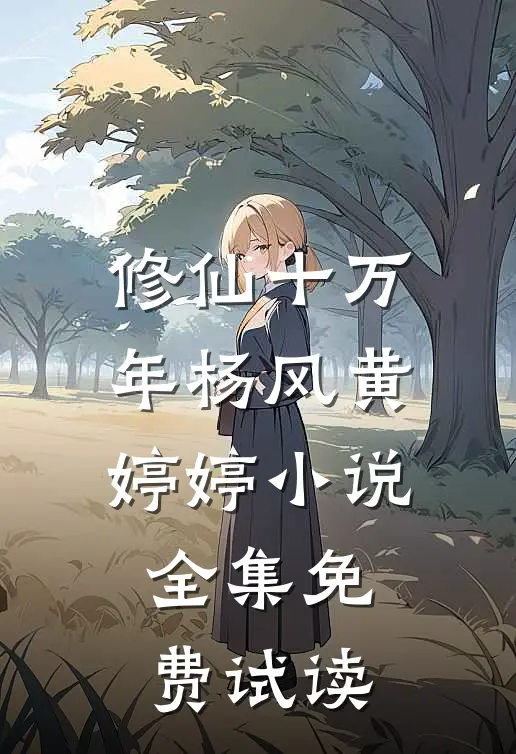 修仙十万年杨风黄婷婷小说全集免费试读