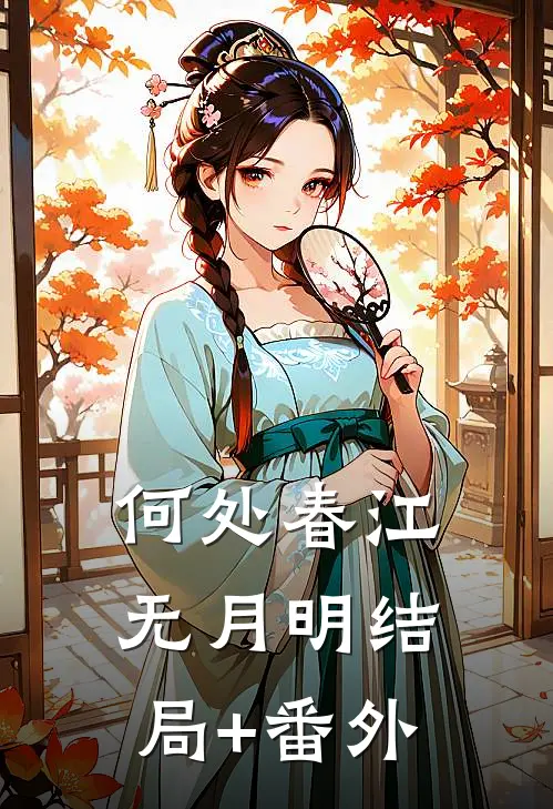 何处春江无月明结局+番外