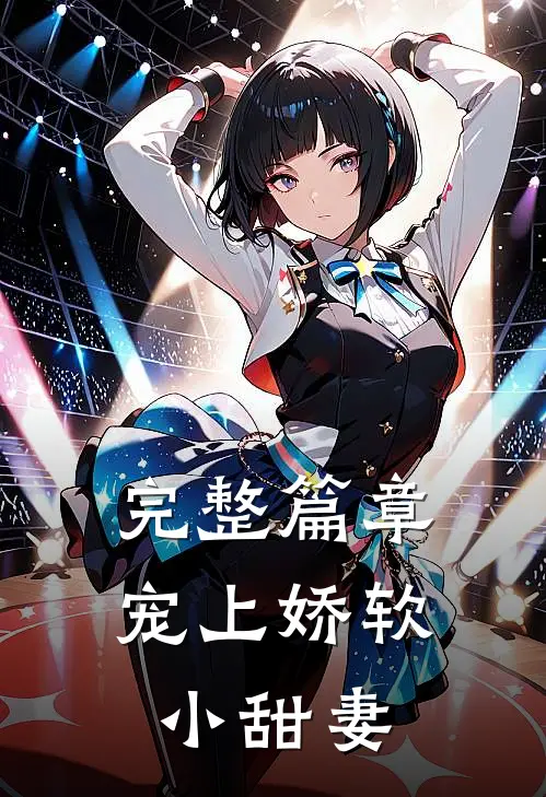 完整篇章宠上娇软小甜妻