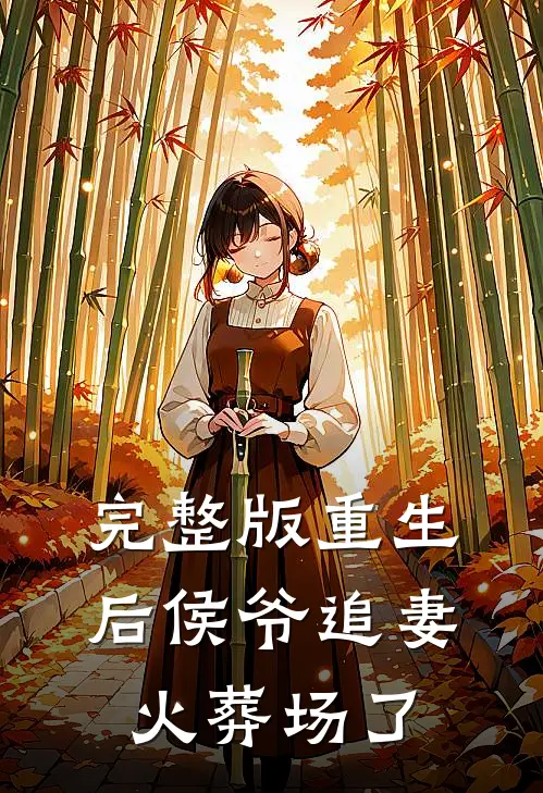 完整版重生后侯爷追妻火葬场了