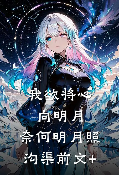 我欲将心向明月，奈何明月照沟渠前文+