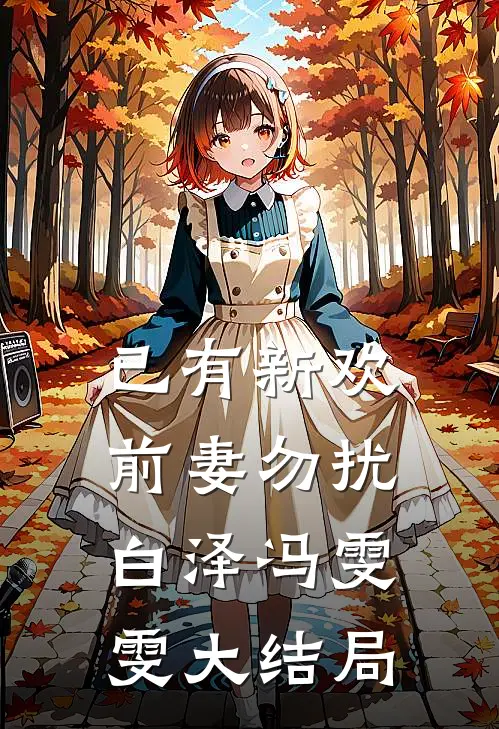 已有新欢，前妻勿扰白泽冯雯雯大结局