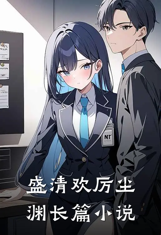 盛清欢厉尘渊长篇小说