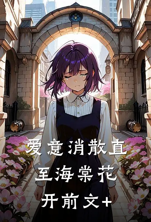 爱意消散直至海棠花开前文+