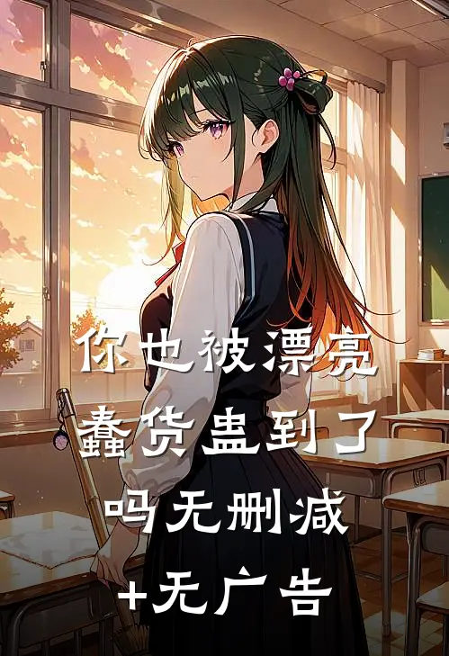 你也被漂亮蠢货蛊到了吗无删减+无广告