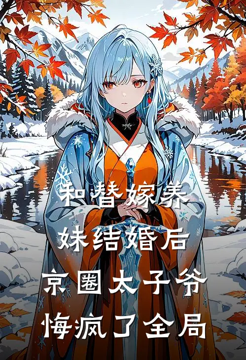 和替嫁养妹结婚后，京圈太子爷悔疯了全局