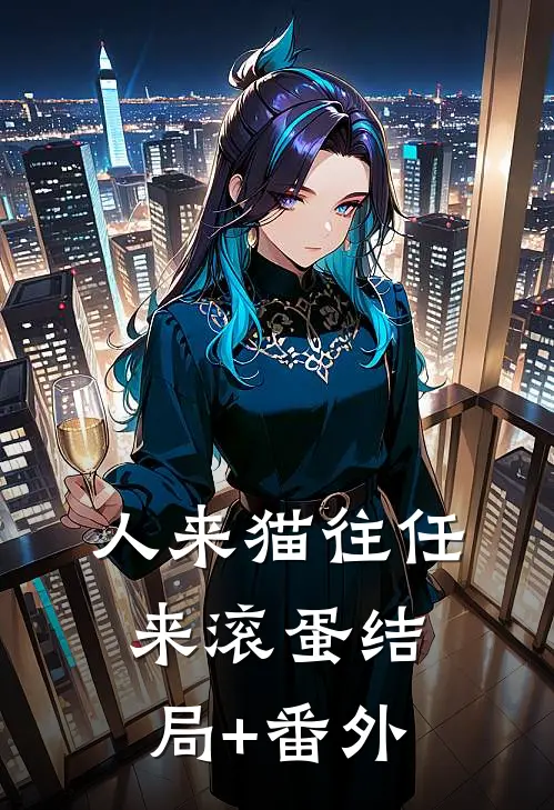 人来猫往任来滚蛋结局+番外