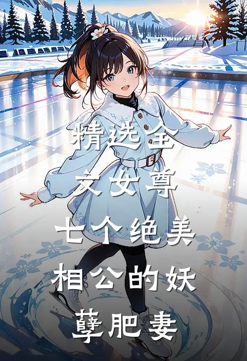 精选全文女尊七个绝美相公的妖孽肥妻免费阅读