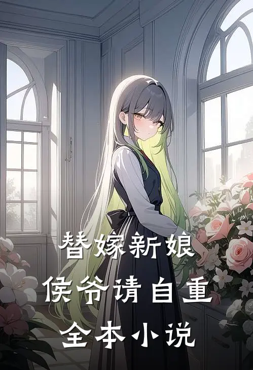 替嫁新娘：侯爷请自重全本小说