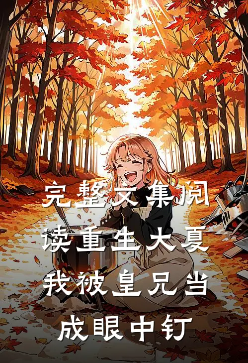 完整文集阅读重生大夏，我被皇兄当成眼中钉