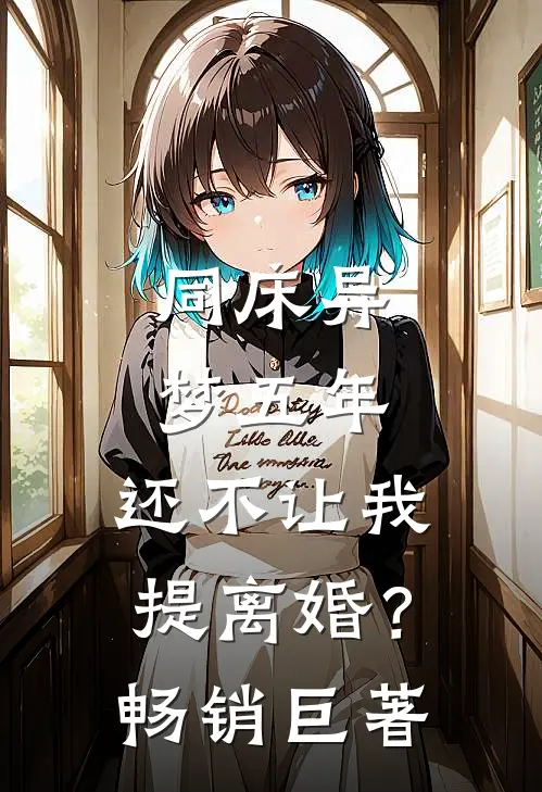 同床异梦五年，还不让我提离婚？畅销巨著