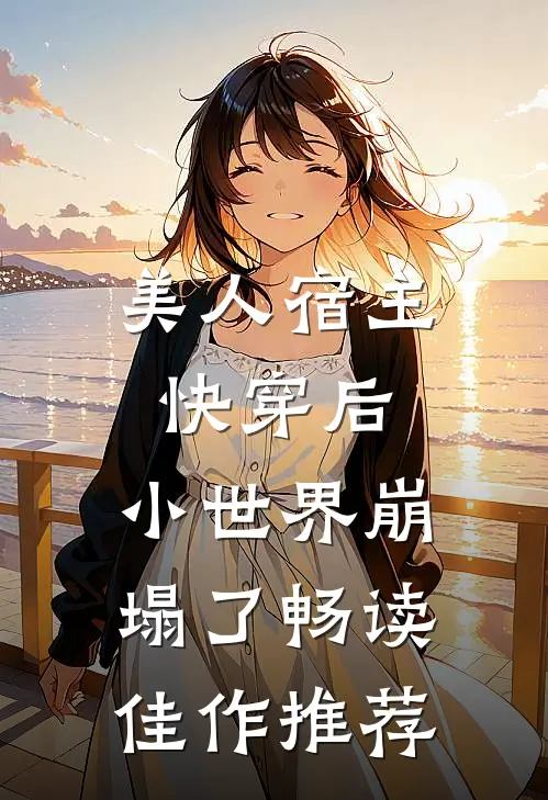 美人宿主快穿后,小世界崩塌了畅读佳作推荐