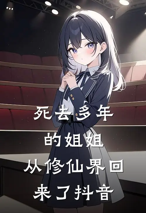 死去多年的姐姐，从修仙界回来了抖音