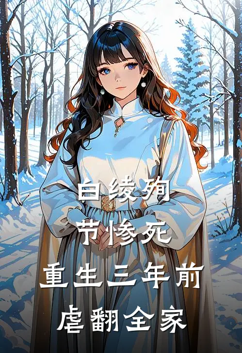 白绫殉节惨死,重生三年前虐翻全家
