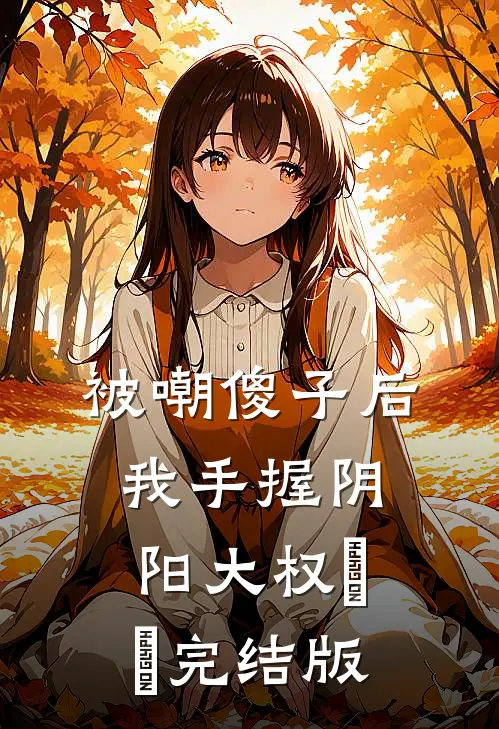 被嘲傻子后，我手握阴阳大权​​完结版