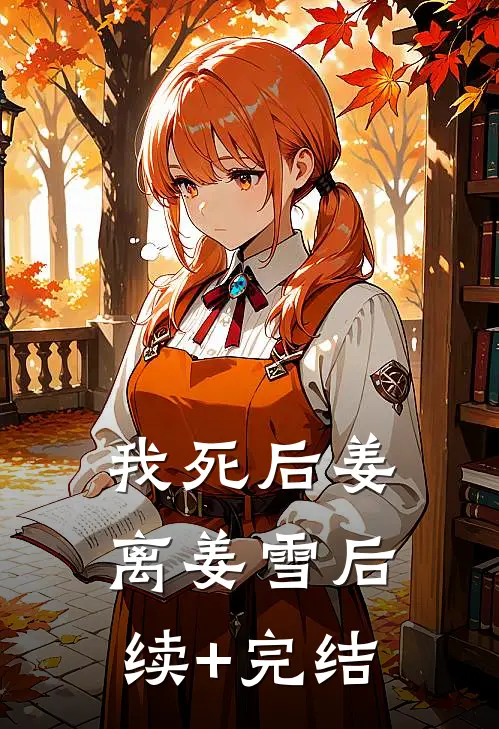 我死后姜离姜雪后续+完结