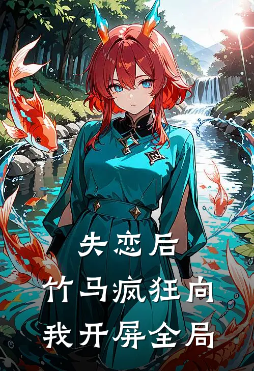 失恋后，竹马疯狂向我开屏全局