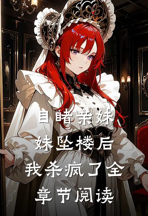 目睹亲妹妹坠楼后，我杀疯了全章节阅读