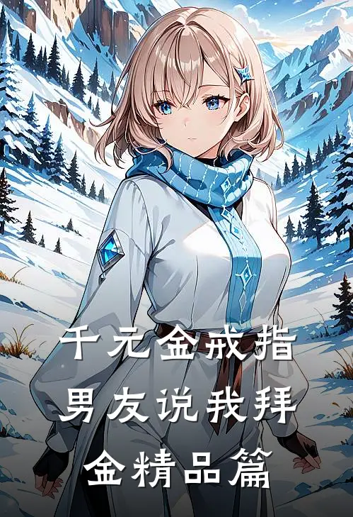 千元金戒指，男友说我拜金精品篇
